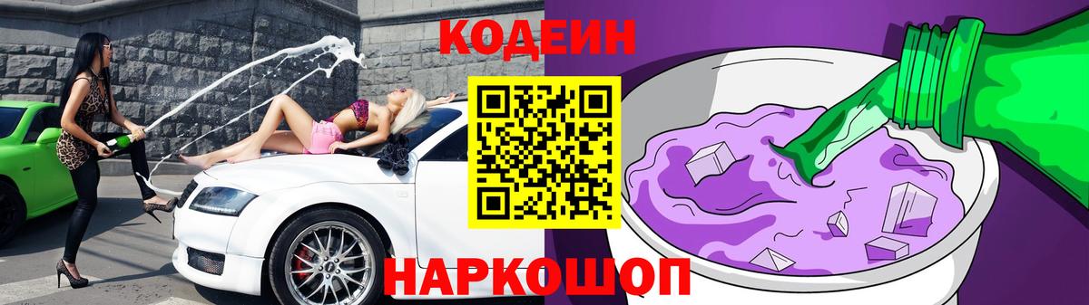 Саранск  Кодеин Purple Drank  Вход с VPN  Кодеиновый сироп Lean напиток Lean (лин) 